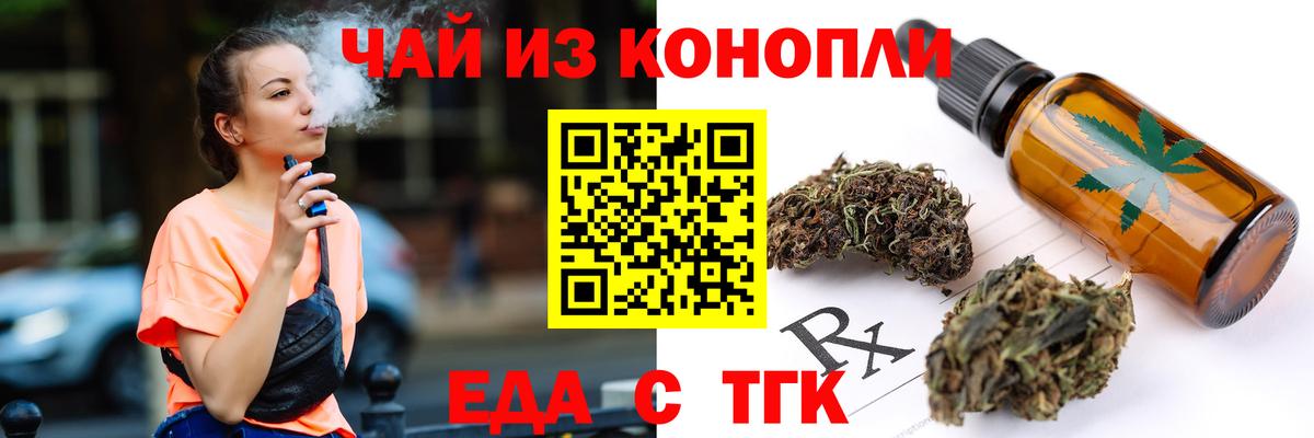 Еда ТГК конопля  Вход с VPN  Геленджик 