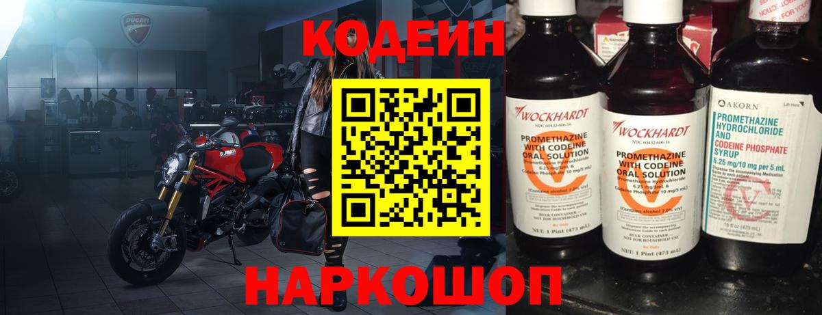 Кодеин Purple Drank  Вход с VPN  Геленджик  Кодеиновый сироп Lean напиток Lean (лин) 